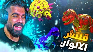 ارك موبايل | قلتش تلوين الداينو مثل الطفرات الوان نادره😻🔥 ARK Mobile