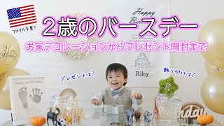 【アメリカ子育て｜ライリー２歳の誕生日パーティー！】デコレーションから誕生日プレゼント開封まで♡ホームパーティー　国際結婚｜アメリカ在住｜バースデー