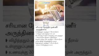 தண்ணீரின் பயன்கள் |மருத்துவ குறிப்பு அறிவோம், மருந்தில்லா வாழ்வு வாழ்வோம் |