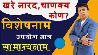 Marathi Grammar | मराठी व्याकरण | नाम | visheshnam samanynam mhanoon | SSPZEST