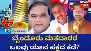 Chunavana Chakra | Byndoor ಕ್ಷೇತ್ರದಲ್ಲಿ ಈ ಬಾರಿ ಗೆಲುವಿನ ಹಾರ ಯಾರಿಗೆ? | Karnataka Election 2023