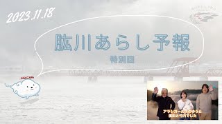 令和5年11月18日放送 肱川あらし予報