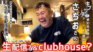 【生配信】キブサチ店主 サチオが生配信に挑戦中！ほんとにできるのか？？ｗ