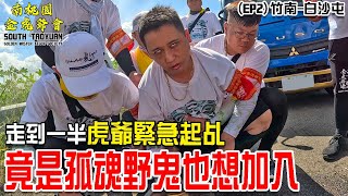 【南桃園金虎爺會】EP2阿飄也瘋狂! 走到一半虎爺緊急起乩!!竟是孤魂野鬼也想加入陣容!!