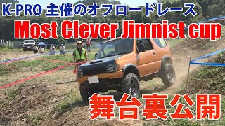 K-PRODUCTS主催のオフロードレース「Mosr Clever Jimnist cup」の舞台裏！？8/6に行われたMCJcup2023第三戦の様子も一緒にご紹介！！【ジムニーオフロードレース】