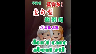 莫贪多，求实绩！ 一句型三例句 No.32 | 英语口语 | 英语学习 | Learn English | English listening \u0026 speaking