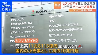 セブン＆アイ“国内小売業初”の売上高10兆円突破　「バーニーズ」の「ラオックス」への売却発表でコンビニ事業へ一段集中｜TBS NEWS DIG