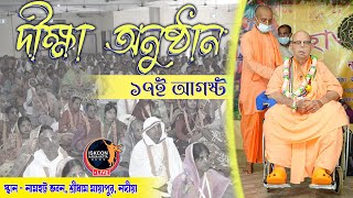 দীক্ষা অনুষ্ঠান ২০২৪ - দ্বিতীয় পর্ব  ১৭.০৮.২০২৪ / নামহট্ট ভবন,শ্রীধাম মায়াপুর