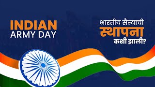 Indian Army Day | भारतीय सैन्याची स्थापना कशी झाली? । #ArmyDay |  लष्कर दिन | Navi Arthkranti