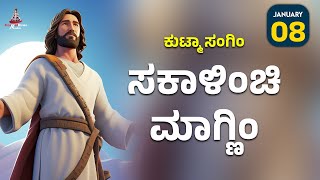 ಕುಟ್ಮಾ ಸಂಗಿಂ ಸಕಾಳಿಂಚಿ ಮಾಗ್ಣಿಂ | January 08 | Carmel Kiran Media #konkaniprayertoday #konkanimagni