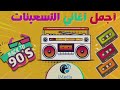 ساعة مع أغاني ال نوستالجيا اللي وحشتنا بجد ! Best Mix 90s Egyptian Songs اجمل الاغاني التسعيناتي