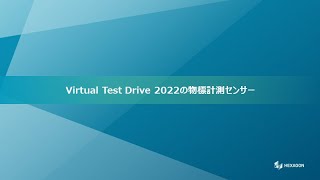 VTD2022の物標計測センサー