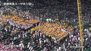 【華麗なスーザホン回し】 前橋育英 2017夏の甲子園 ブラバン吹奏楽 応援歌 チアリーダー