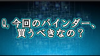 【ガンバライジング】今回のバインダー、買うべきなの？