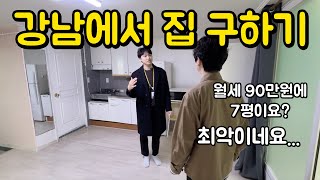 월세 90만원으로 강남에서 집 구하기 | 광교에서 출근 버스 타면 1등 아니면 지각이에요