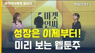 [마켓리더에게 듣는다] 성장은 이제부터! 미리 보는 웹툰주 김아람, 신한투자증권 연구원