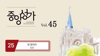 [중앙아트] ‘중앙성가 45집’ 25. 내 뜻이라 - 합창