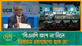 বিএনপি অংশ না নিলে আগামী নির্বাচন গ্রহণযোগ্য হবে না | BNP | National_Election | KM_Nurul_Huda