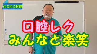 【口腔体操】早口言葉　楽笑いレク