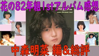 【花の82年組 】中森明菜の1stアルバム「プロローグ〈序章〉」と総評【80年代 アイドル レコード】