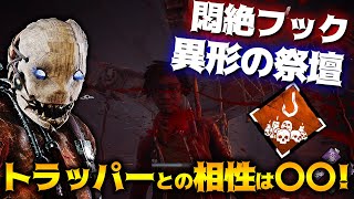 【DbD】トラッパーと悶絶のフック：異形の祭壇の相性は？→〇〇！立ち回り解説治療シアター【Dead by Daylight】【キラー】【癖髪ひなた】