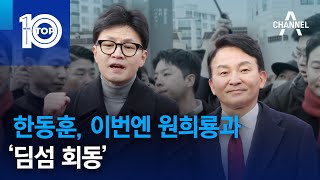 한동훈, 이번엔 원희룡과 ‘딤섬 회동’ | 뉴스TOP 10