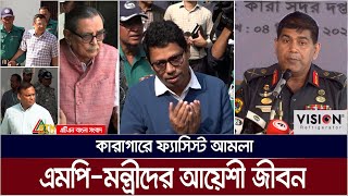 কারাগারে ফ্যাসিস্ট আমলা-এমপি-মন্ত্রীদের আয়েশী জীবন। ATN Bangla News