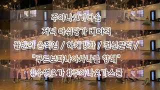 주아나요가다움 저녁 아쉬탕가 베이직골반의 움직임 / 하체강화 / 전신근력 /\