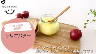 【10分で完成!!】秘密にしたい美味しさ♡りんごバター/ 材料4つ♡レンジでらくウマ