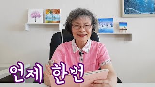 제목 : 언제 한번 (자작시, 시낭송, 시쓰기, 좋은시, 유명시, 추천시, 좋은글, 시집) [시와인생]