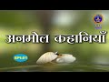 ANAMOOL KAHANIYA|| EPI - 001  || HINDI  SVBC4 Hindi Channel ||SVBC TTD