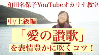 オカリナ「愛の讃歌」を表情豊かに吹くコツ！＜中/上級編＞　和田名保子