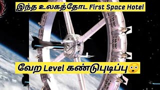 இந்த உலகத்தோட First Space Hotel|| மனிதர்களோட வேர level கண்டுபுடிப்பு😱#shorts #amazingfacts