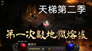 [D2R 暗黑破壞神II：獄火重生] 天梯第二季第一次敲地獄熔爐 拜託給非洲人來點高符吧!!!