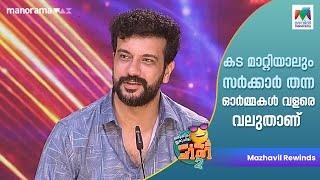 കട മാറ്റിയാലും സർക്കാർ തന്ന ഓർമ്മകൾ വളരെ വലുതാണ് #ocicbc2 | epi 278