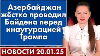 Азербайджан жёстко проводил Байдена перед инаугурацией Трампа. 20 января