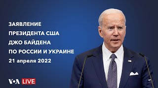 Live: Заявление президента Байдена по России и Украине