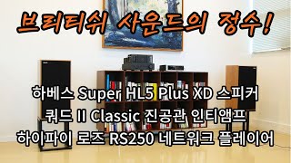 [설치기] 브리티시 사운드의 정수! - 하베스 Super HL5 Plus XD, 쿼드 II Classic, 하이파이 로즈 RS250 외 시스템