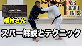 梅カズさんとスパーとテクニックを解説してみました【柔術】【BJJ】