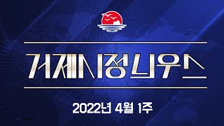 2022년 4월 1주 거제시정늬우스