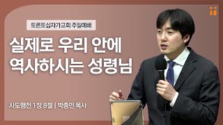 실제로 우리 안에 역사하시는 성령님 | 박종민 목사 | 토론토십자가교회 | 2023.5.28 주일예배