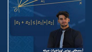 م7اثباتات  في الاعداد المركبة سادس اعدادي