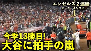 大谷翔平に拍手の嵐！今季13勝目！ヒーローインタビュー後にスタンドから大歓声が！エンゼルス【現地映像】9月18日 マリナーズ第2戦