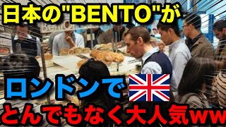 【海外の反応】「弁当ってなに？」日本の弁当屋さんが海外で絶賛され大行列にww