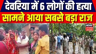 Deoria Murder Case: देवरिया में 6 लोगों की हत्या | CM Yogi | Uttar Pradesh | Breaking News