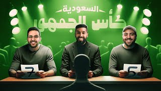 تحدي الثلاثين| تجارب الأداء في السعودية