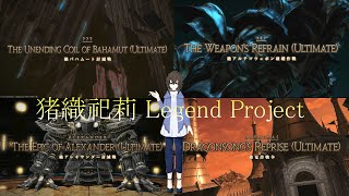 【FF14】絶プロジェクト、絶アルテマ周回、4日目【絶project】