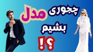 چجوری تبدیل به مدل بشیم | آژانس های مدلینگ  در ایتالیا | مدل شدن در ایتالیا