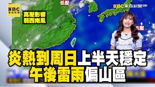 【淑麗早安氣象】炎熱到周日 上半天穩定 午後雷雨偏山區 今台北市、台東縣連續36度｜20240802 @newsebc