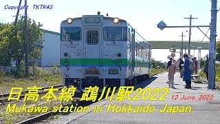 【JR北海道 日高本線】鵡川駅2022　Mukawa station in Hokkaido Japan.